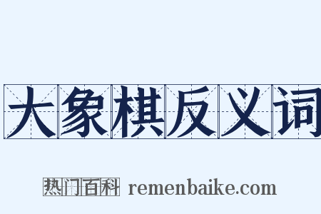 大象棋反义词是什么意思的图片